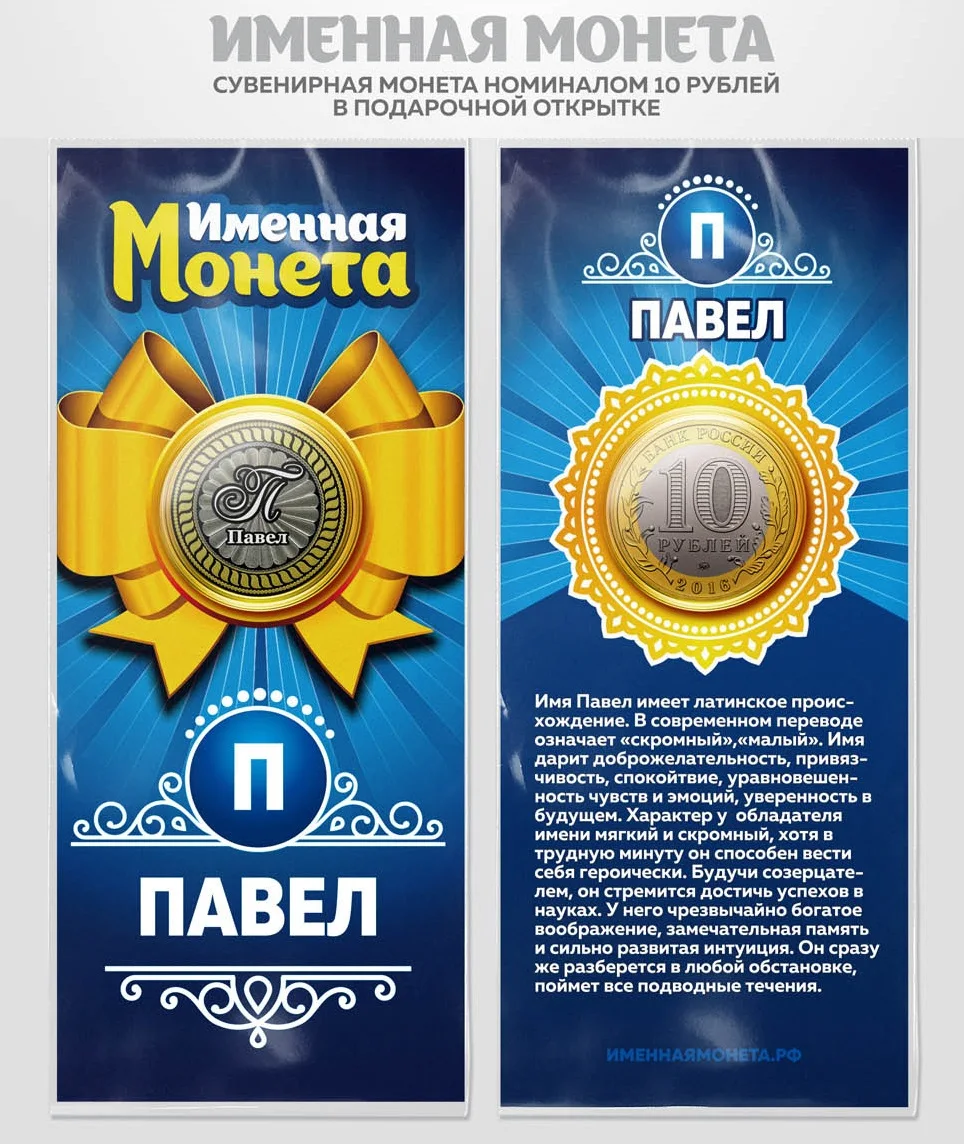 Nominal Coin 10 rubles Pavel Russia gift | Commemorative Coins