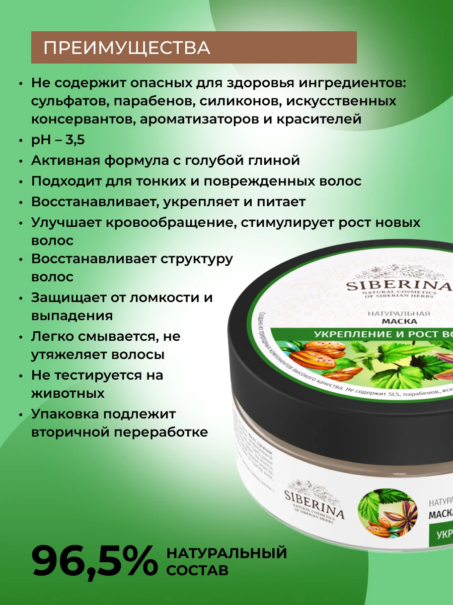 Рисунок 5 - SIBERINA Маска "Укрепление