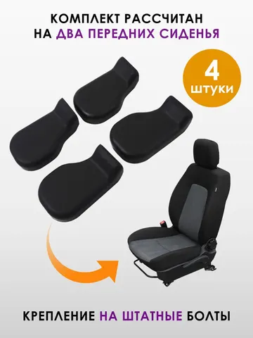 Накладки на крепление сидений Kia Sportage 3/ Киа Спортейдж 3/ Киа Спортаж 3 с 2010 по 2015 гв./ аксессуары в автомобиль, тюнинг