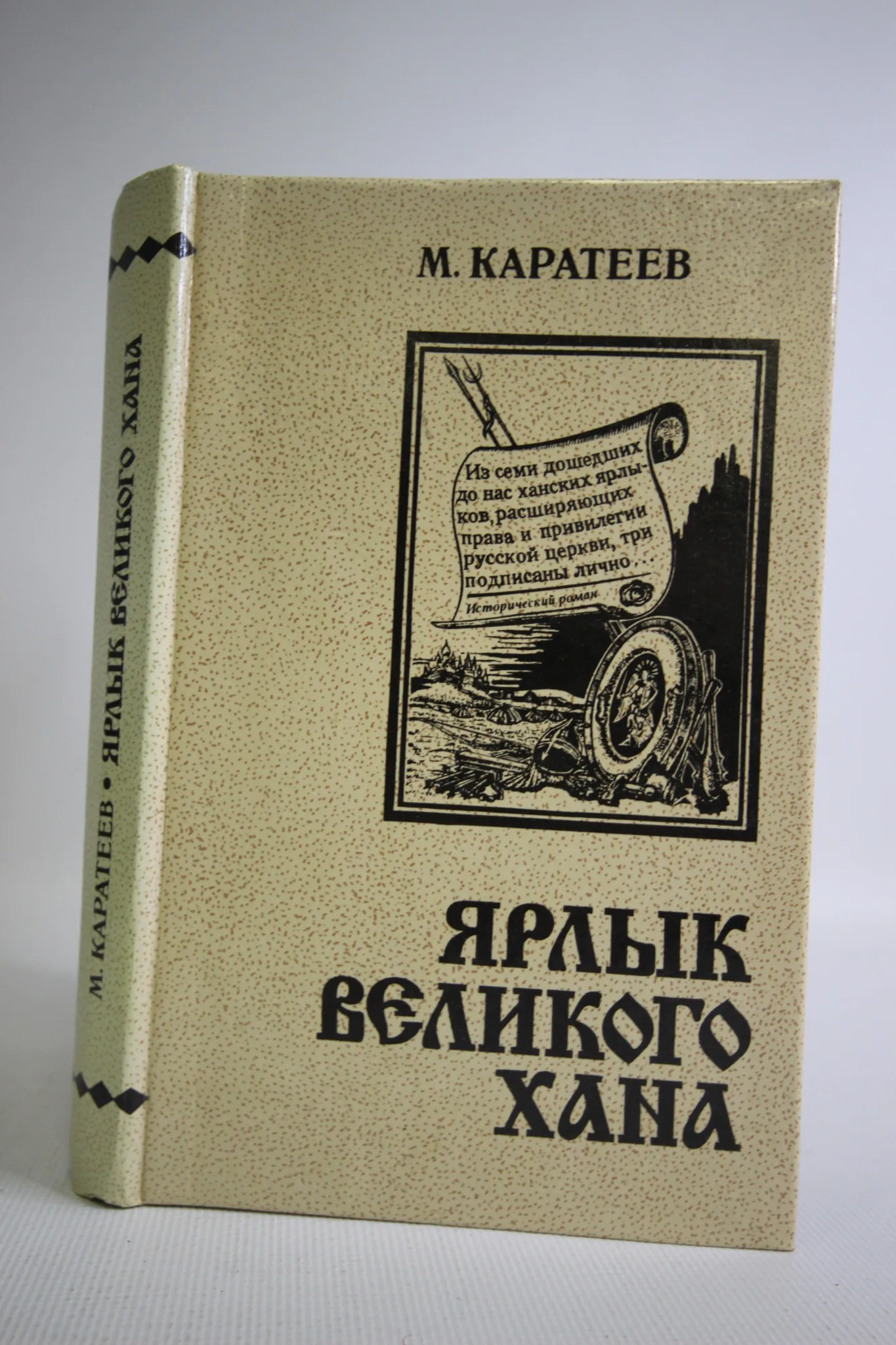 ярлык великого хана. ханский ярлык книга. ярлык великого хана. ярлык великого хана. ярлык великого хана.