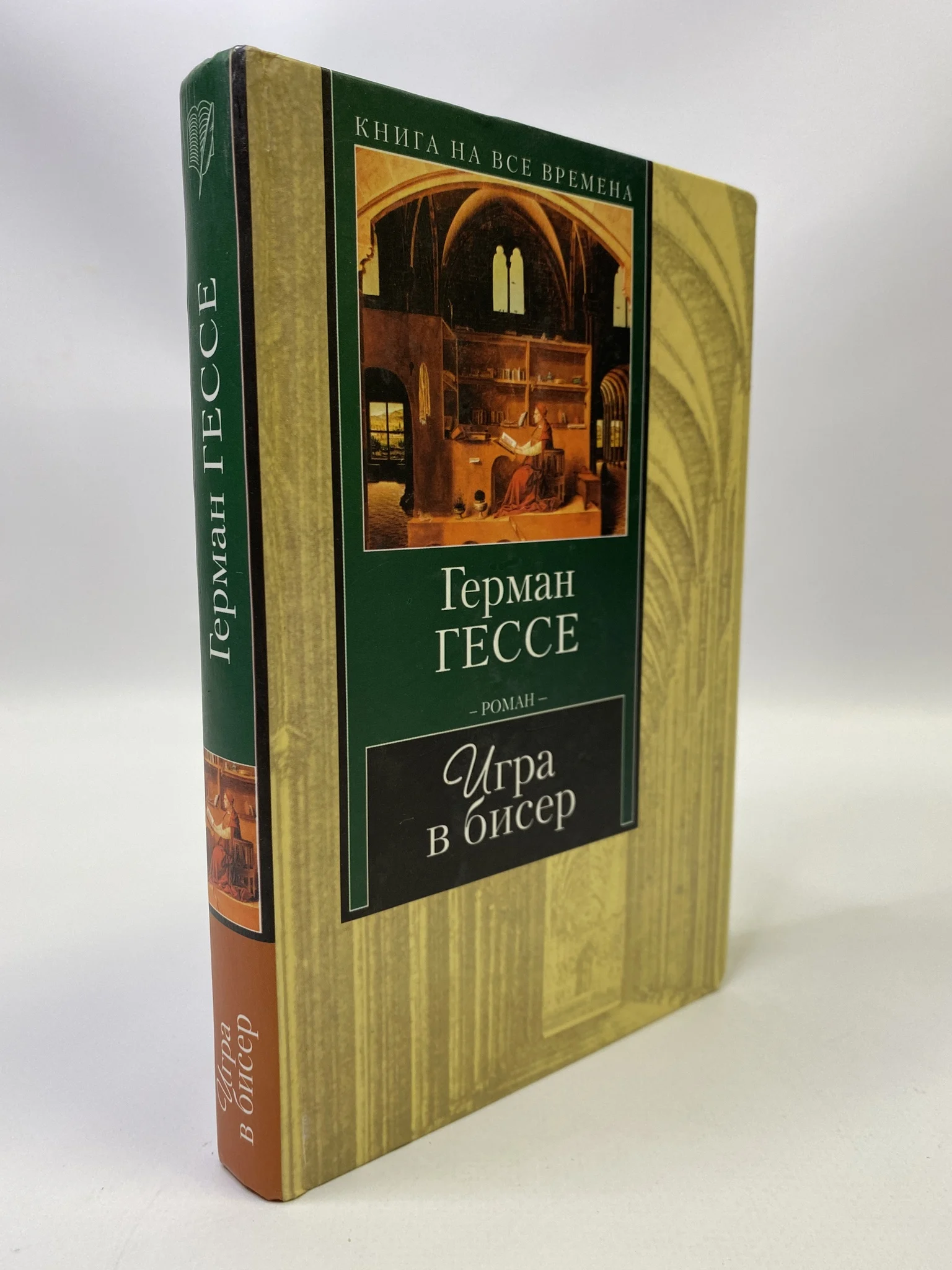 Гессе игра в бисер читать. Гессе игра в бисер читать