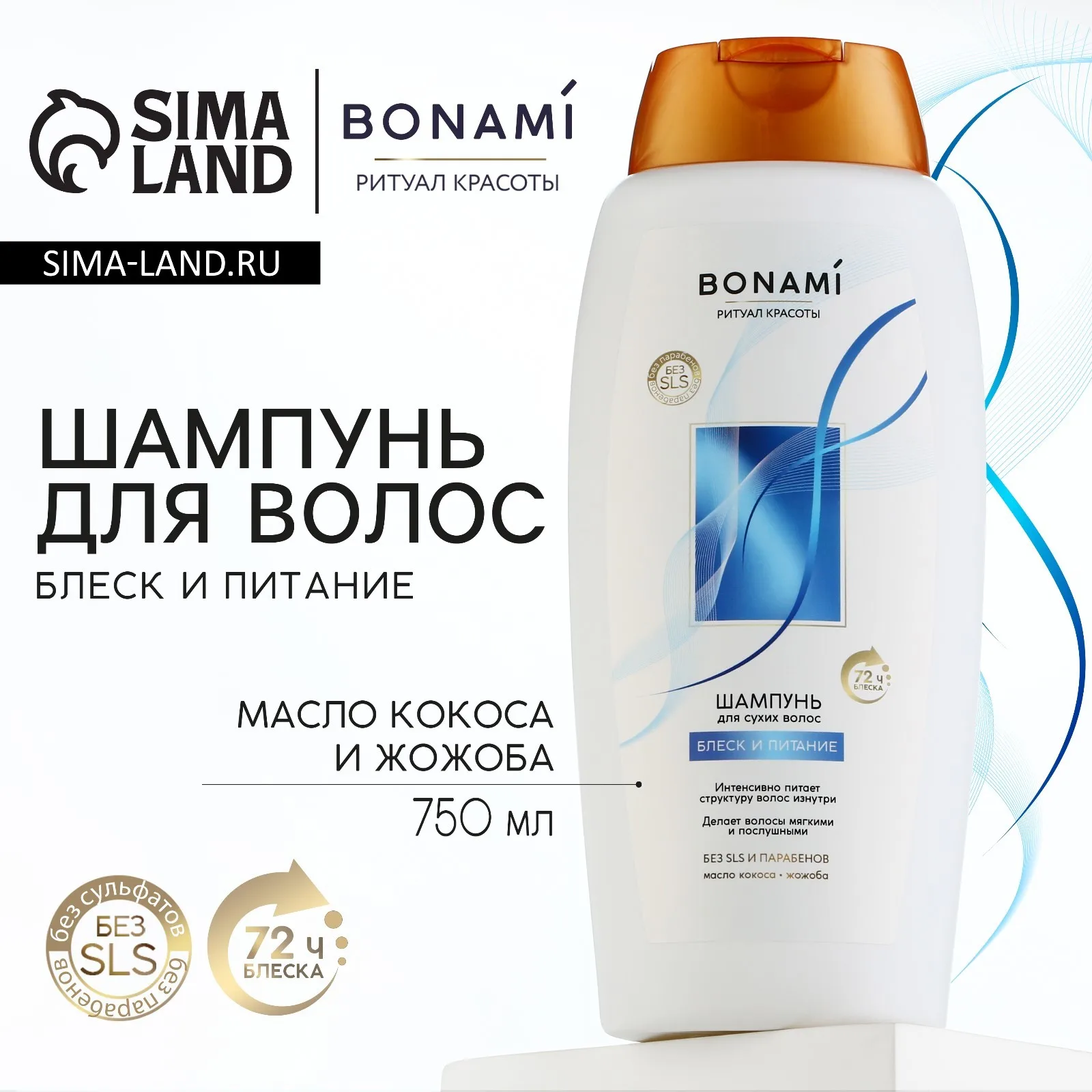 Шампунь для волос с маслом кокоса и жожоба блеск питание 750 мл BONAMI (комплект из 6