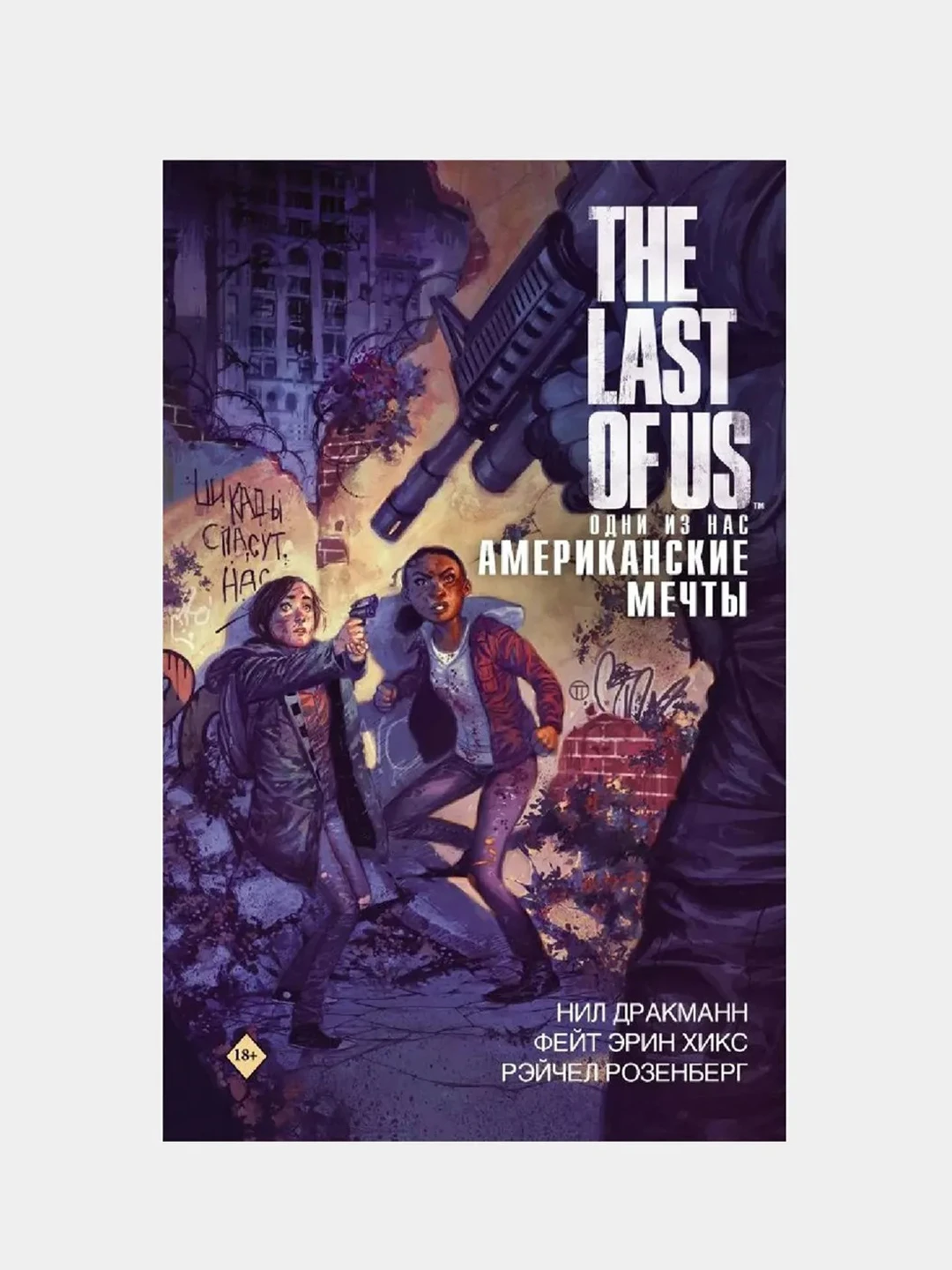 Книга мечта отзывы. The last of us американские мечты. Комикс одни из нас американские мечты. Книга одни из нас американские мечты. Книга одни из нас.