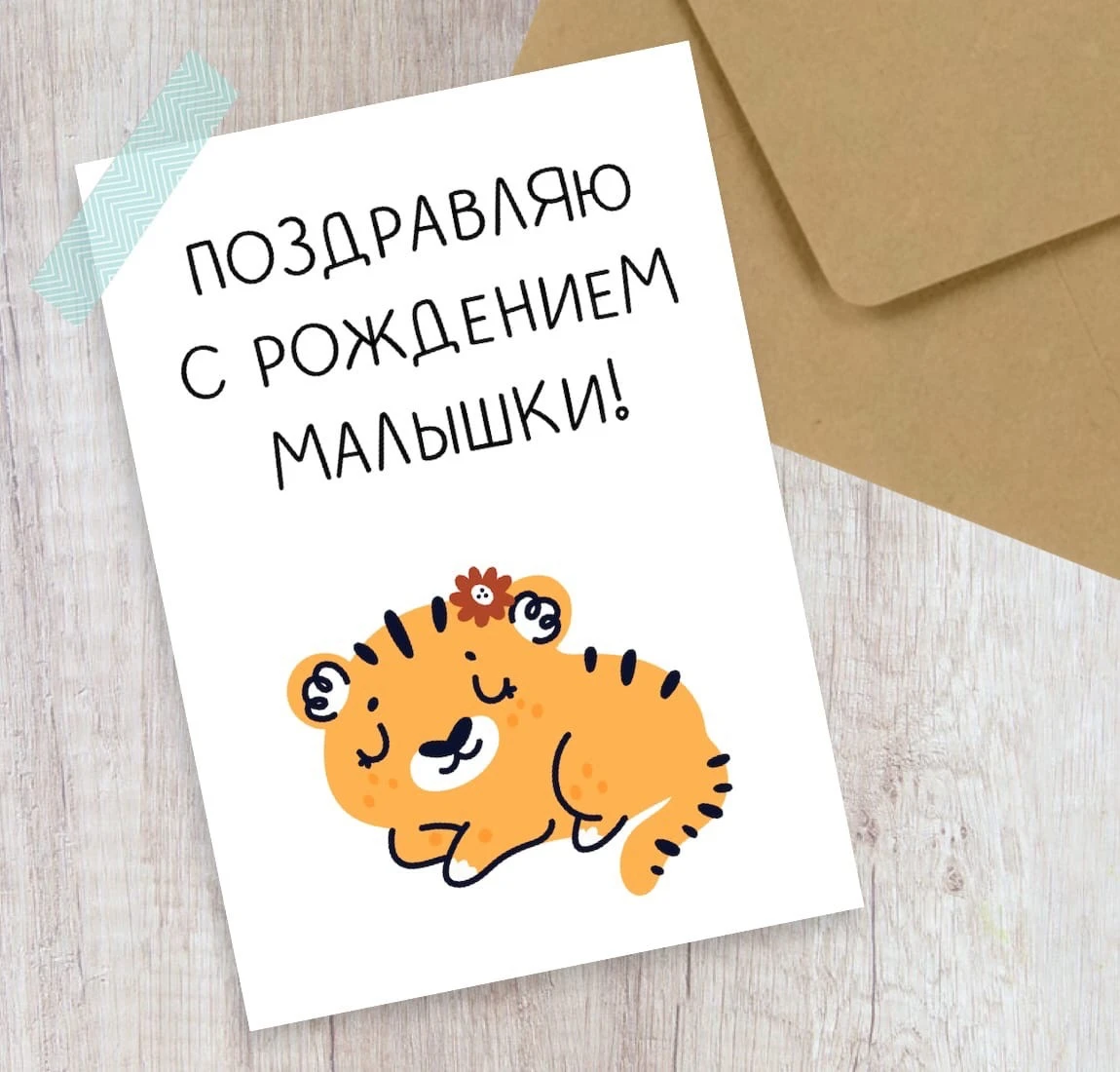 С днем рождения крошка открытка