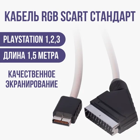 Кабель RGB - SCART для PS1, PS2, PS3 (хорошее экранирование, сделано в России)