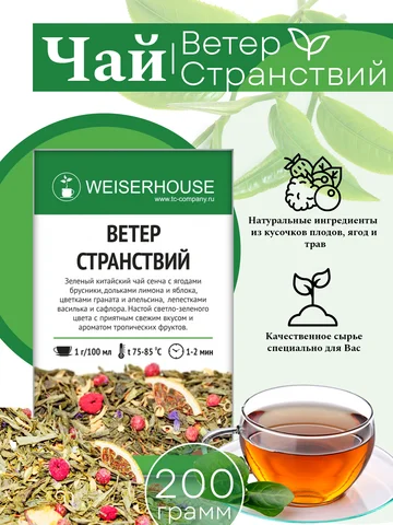 Чай зеленый Ветер странствий WEISERHOUSE (Китайский чай сенча, лимон, яблоко, василек, гранат, апельсин), 200 гр. - изображение