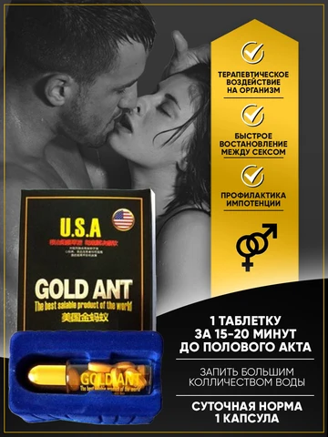 Золотой муравей, витамины для усиления потенции, мощный афродизиак (10 таблеток)
