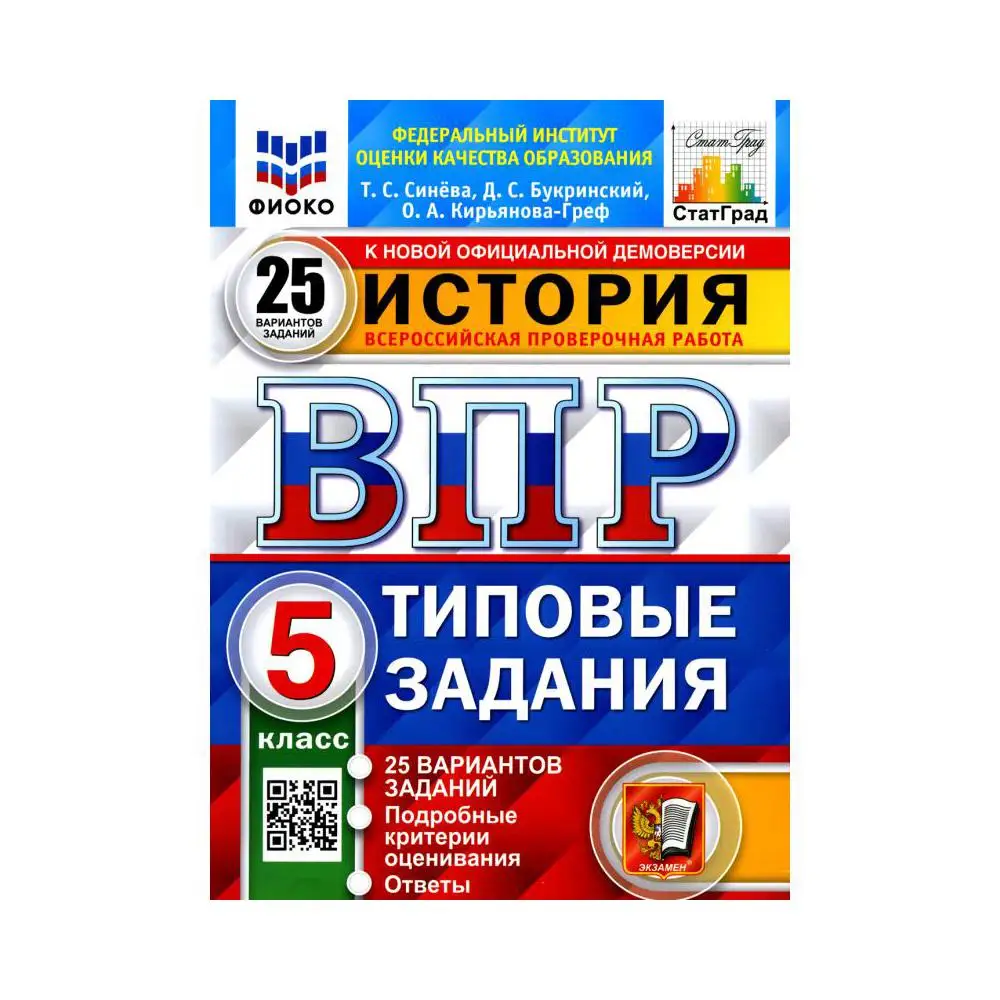 история впр 5 класс синева букринский. впр история 5 класс 25 вариантов. впр по истории 5 класс 15 вариантов заданий синева бугринский ответы. впр по истории 5 класс фиоко ответы. впр обществознание 6 класс букринский.