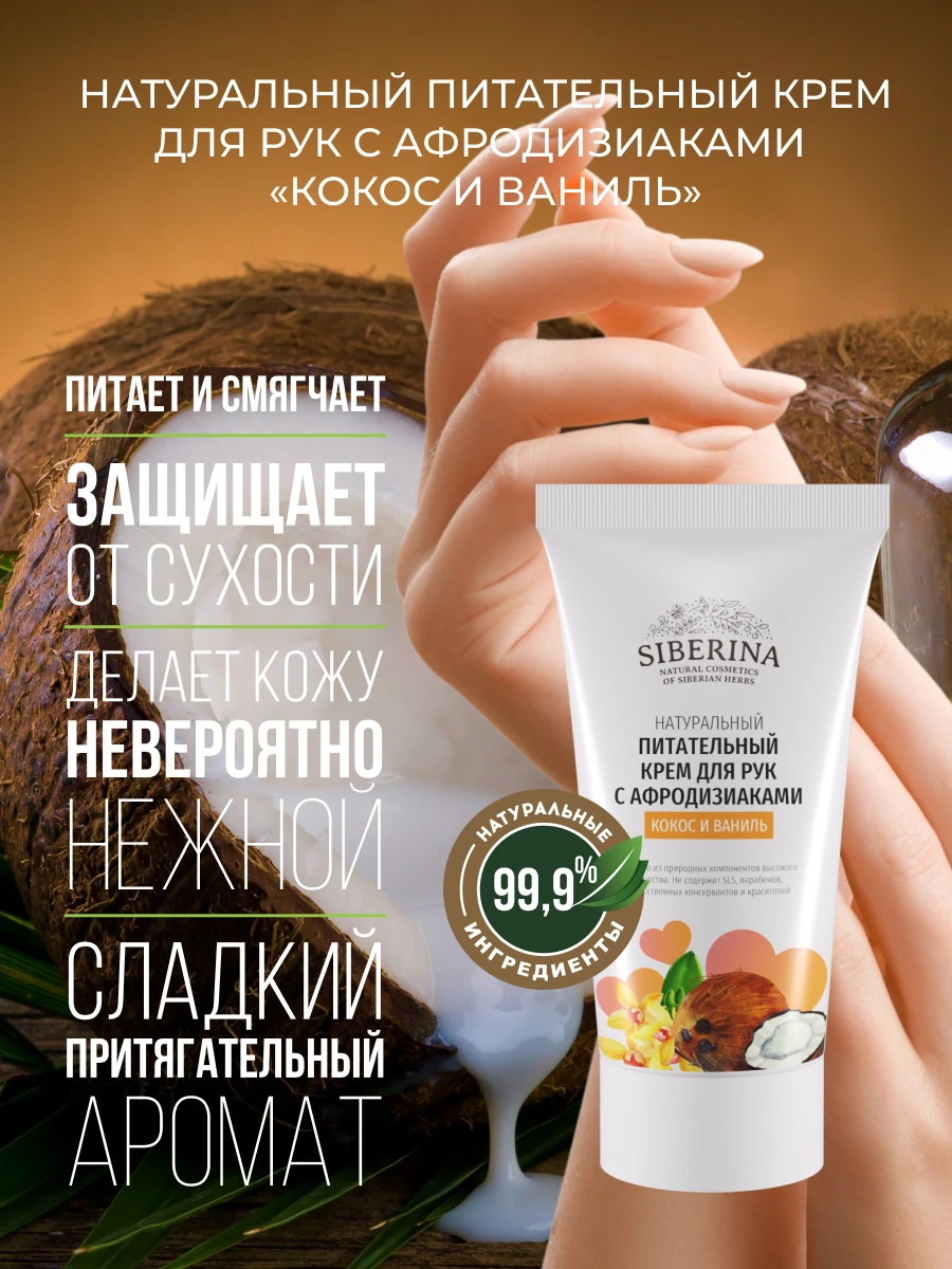 SIBERINA Питательный крем для рук с афродизиаками Кокос и ваниль