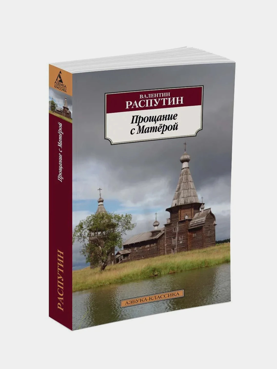 Распутин прощание с матерой. Прощание с матерой обложка книги. Прощание с матерой проблематика. Валентин распутин прощание с матерой иллюстрации. Валентина распутина прощание с матёрой.