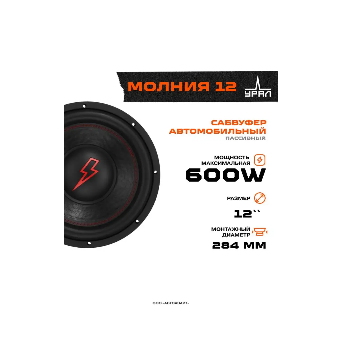 2. Сабвуфер урал молния. Урал патриот 8. Сабвуфер урал молния. Dd512.