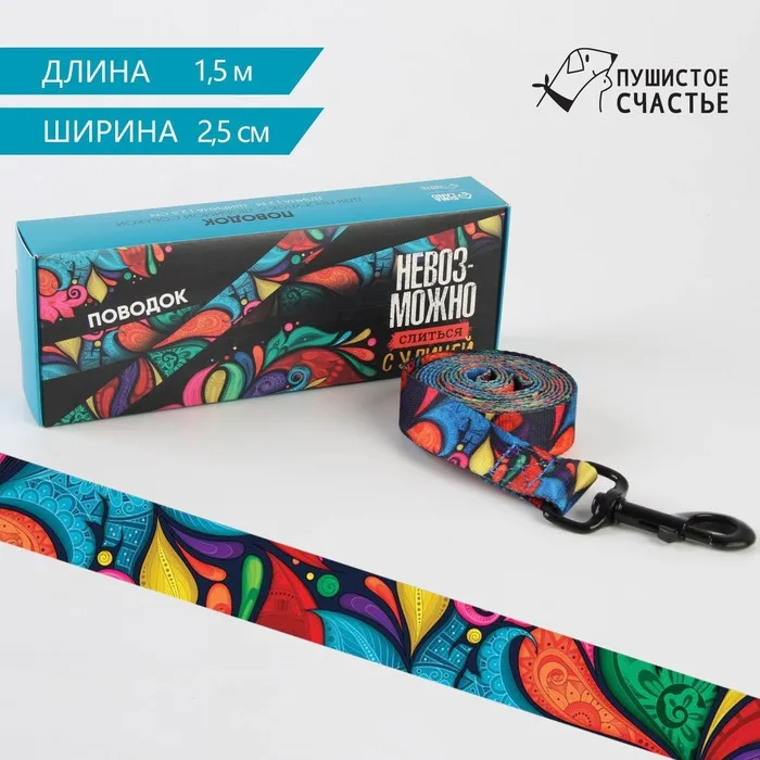 Фото Поводок «Невозможно слиться с улицей», 2.5 см, 1.5 м №1