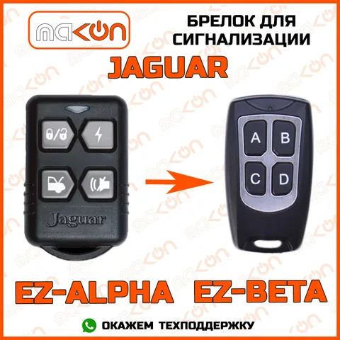Брелок для сигнализации Jaguar EZ-Alfa / EZ-Beta без обратной связи , частота 433,92 МГц