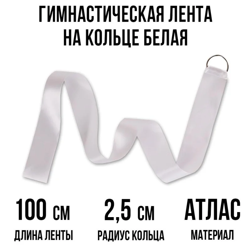 Фото Гимнастическая лента для детского сада Ecoved (Эковед) на кольце, белая №1