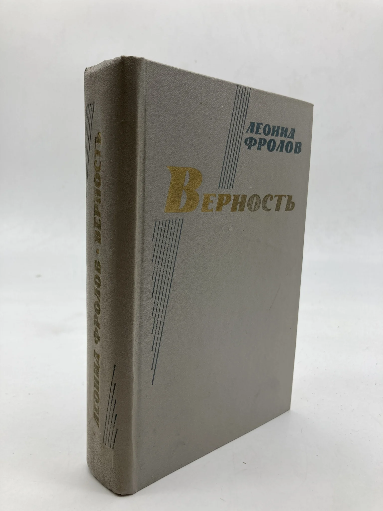 Книги о преданности. Повесть о верности. Повесть верность. Книги о верности и преданности. Лилия ратнер книги.
