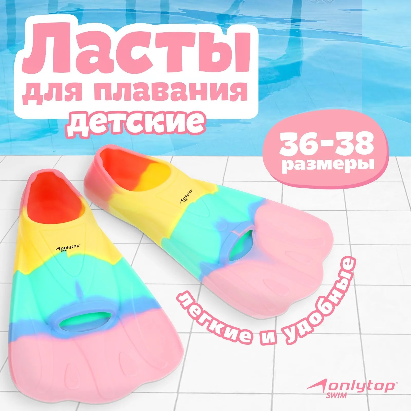 Ласты для плавания ONLYTOP р. 36-38 цвет радужный |