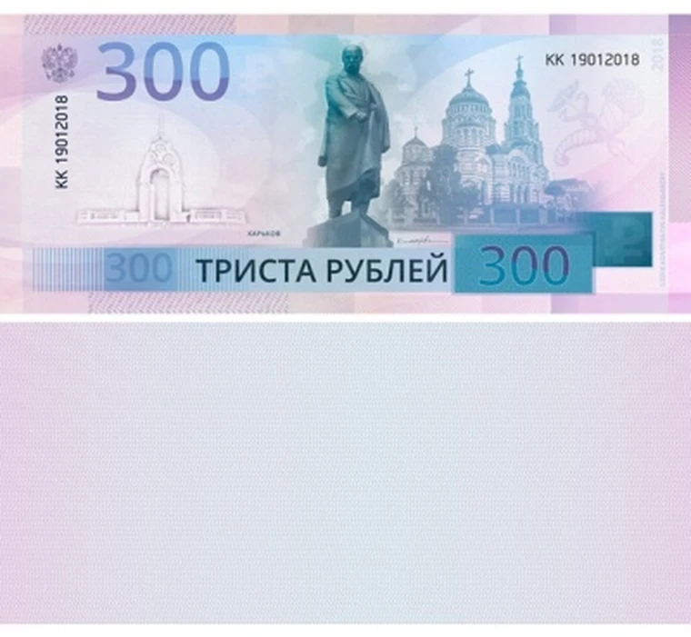 300 рублей россии. Купюра 300 рублей. 300 Рублей. Триста рублей новая купюра. Новая купюра 300 рублей.