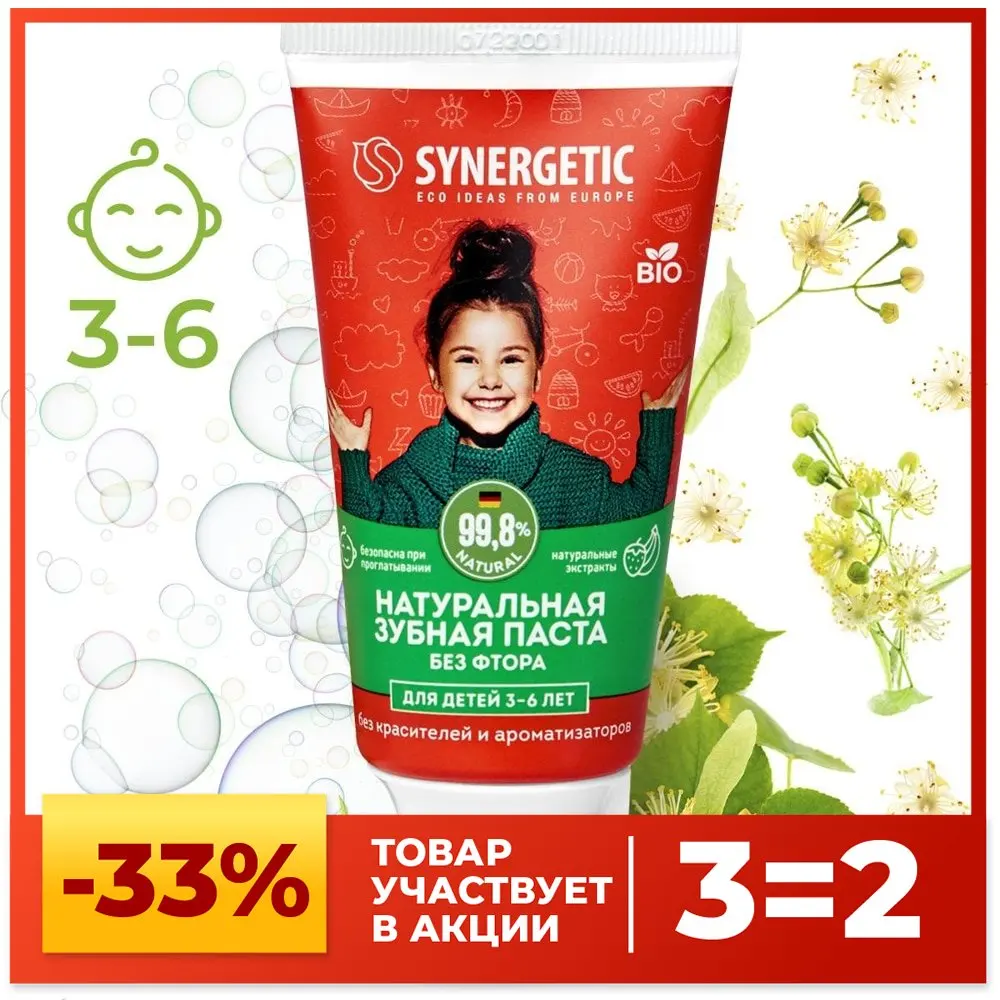 SYNERGETIC Натуральная зубная паста для детей от 3 до 6 лет без красителей и
