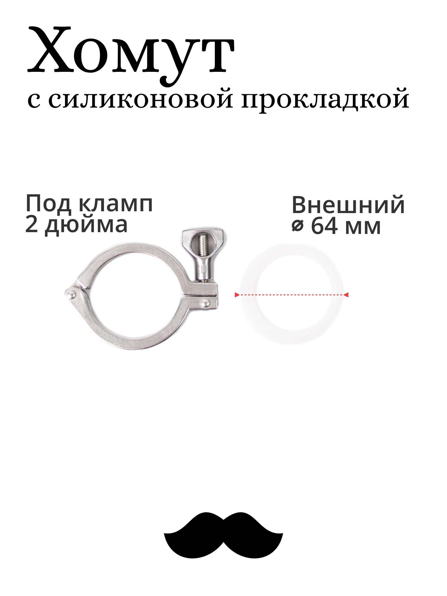 Хомут с прокладкой под кламп 2 дюйма (3 шт.)