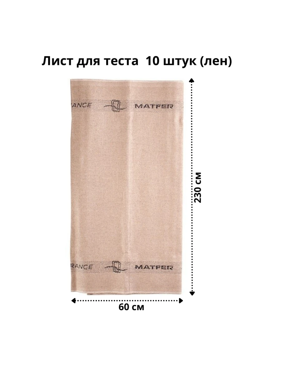 Лист для теста 230x60 см 10 штук MATFER 4142860 |