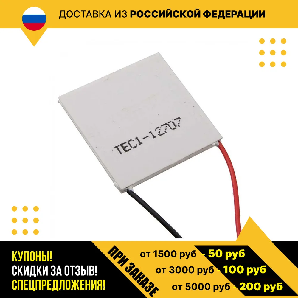 Модуль пельтье TEC1-12707 (40x40)