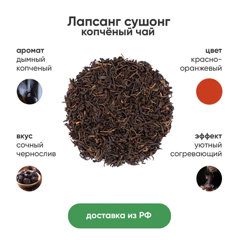 Лапсанг Сушонг, 50 г любимый чай Уинстона Черчилля ( копченый чай) - изображение
