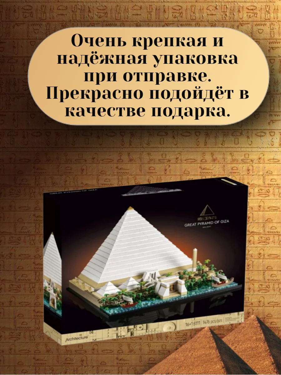 Конструктор Великая египетская пирамида в Гизе на 1476 деталей