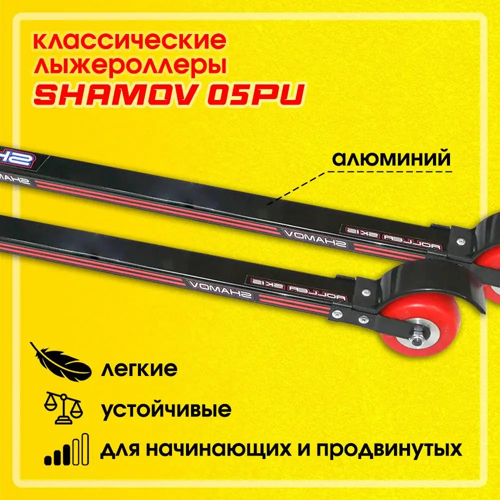 Рисунок 4 - Лыжероллеры классические Shamov