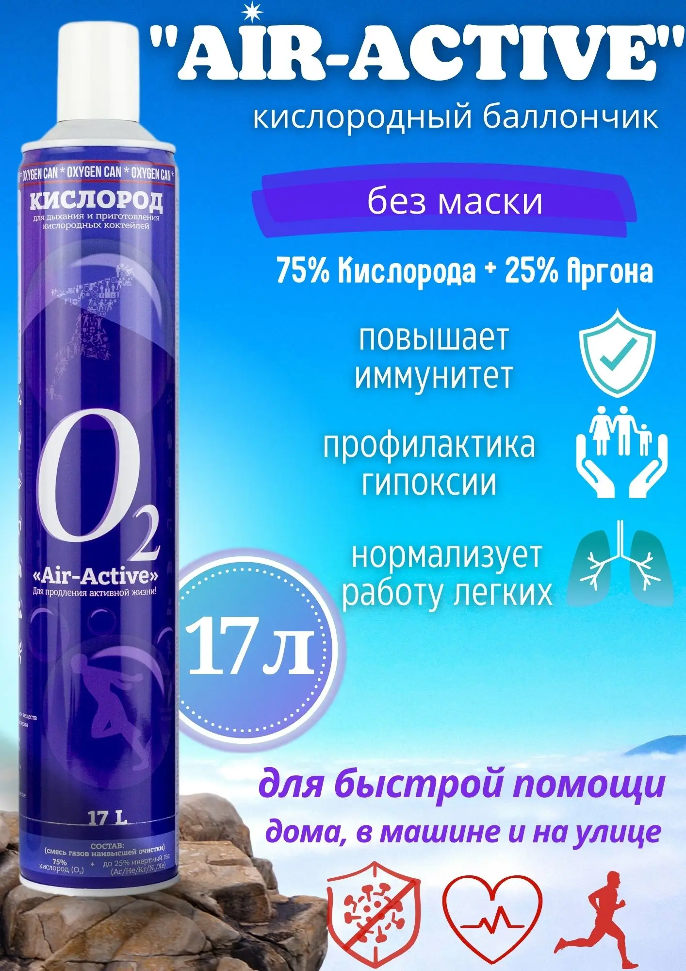Кислородный баллончик запасной Air-Active (О2+Ar) 17 л без активатора и маски для дыхания