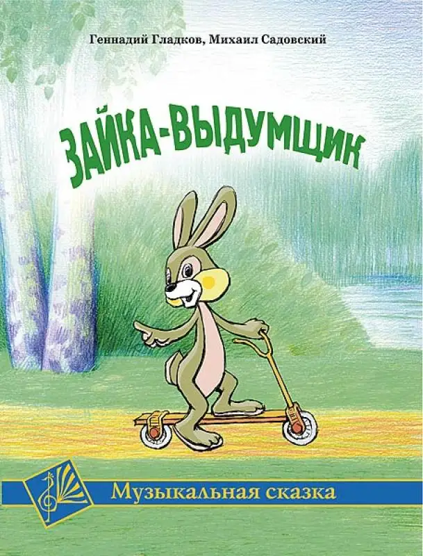 Гладков Г. Зайка-выдумщик. Музыкальная сказка издательство MPI