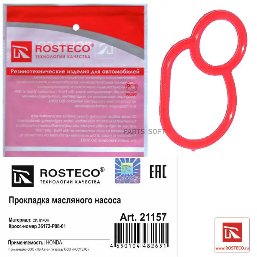 ROSTECO 21157 Прокладка масляного насоса Honda VTEC (H22A F20B D15B B18C CF2/4 CL1/2 MA7 DC2)
