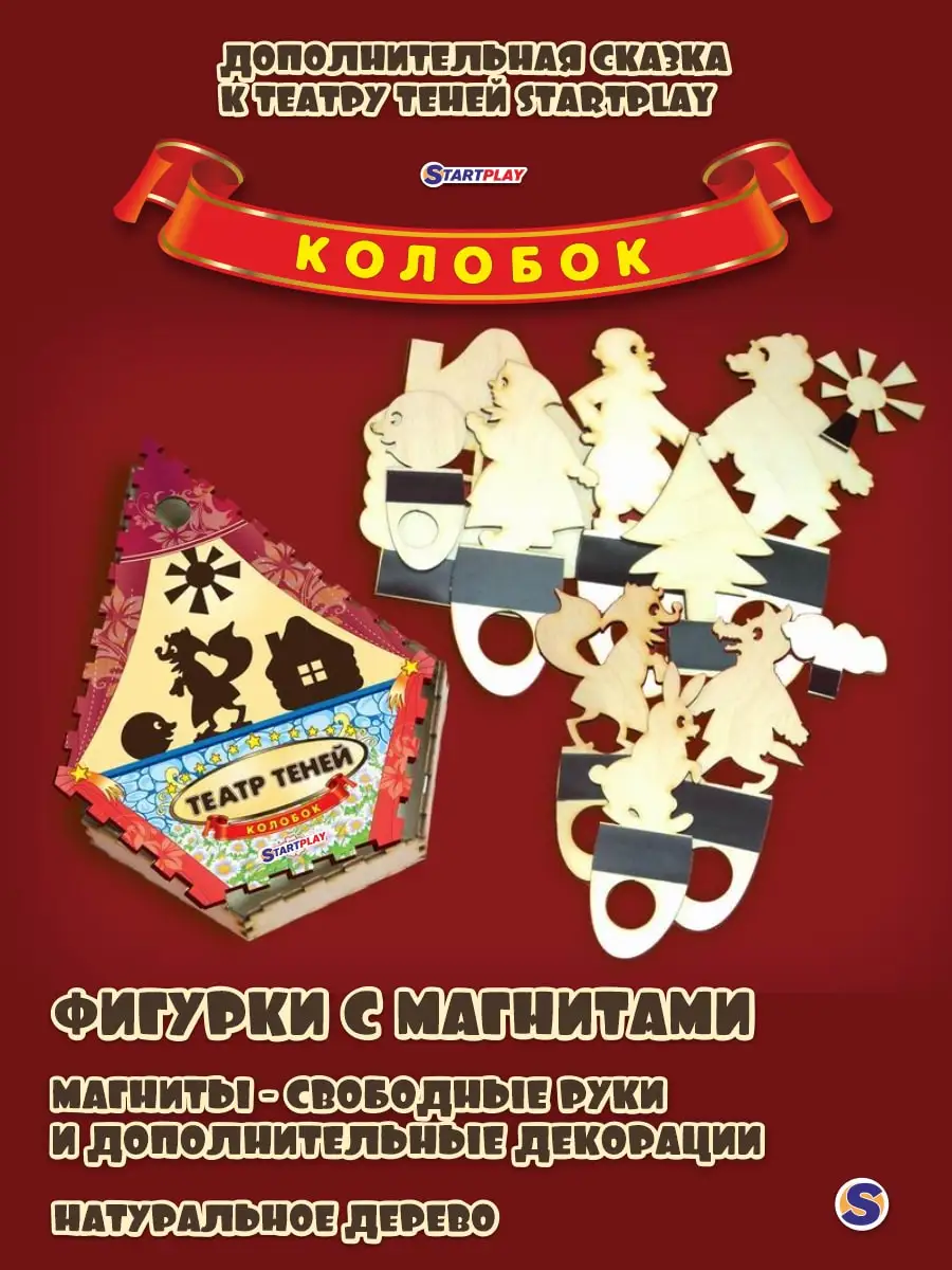 Сказка КОЛОБОК / Дополнение К Tеатру Теней STARTPLAY / 8 Героев + Красочная Коробка / Из Дерева С Магнитами /162970 / Сказка КОЛОБОК / Дополнение К Tеатру Теней STARTPLAY / 8 Героев + Красочная Коробка / Из Дерева С Магнитами /162970 /