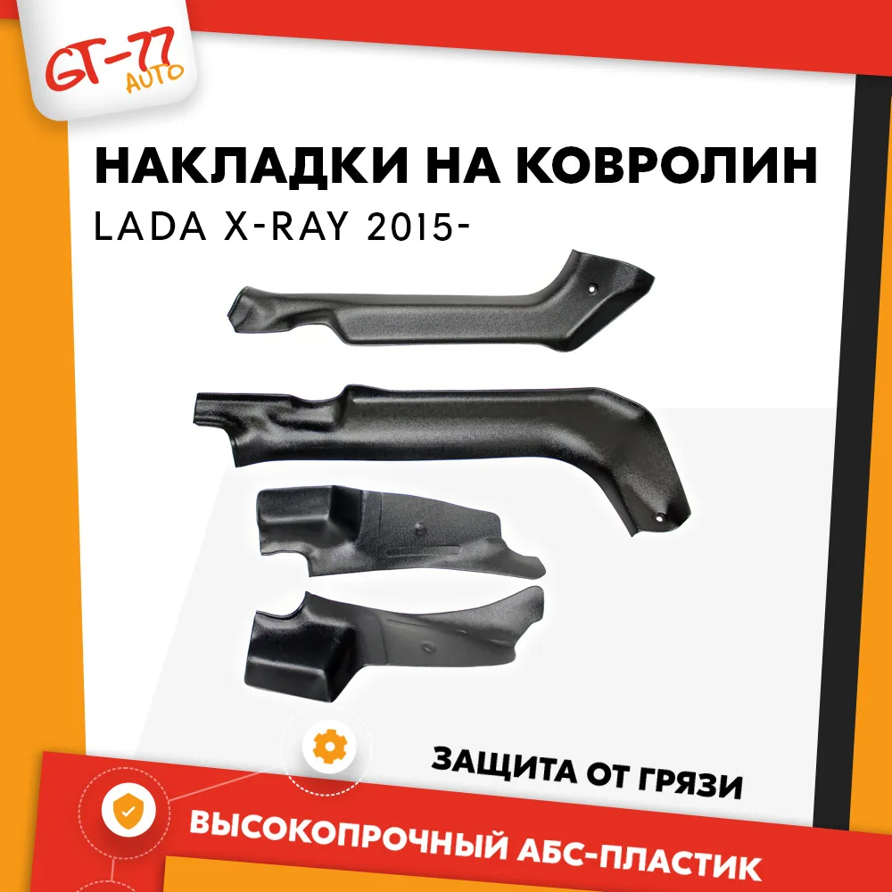 Накладки на ковролин порогов для Lada X-Ray / Лада Хрей 2015- с липучкой чехлы