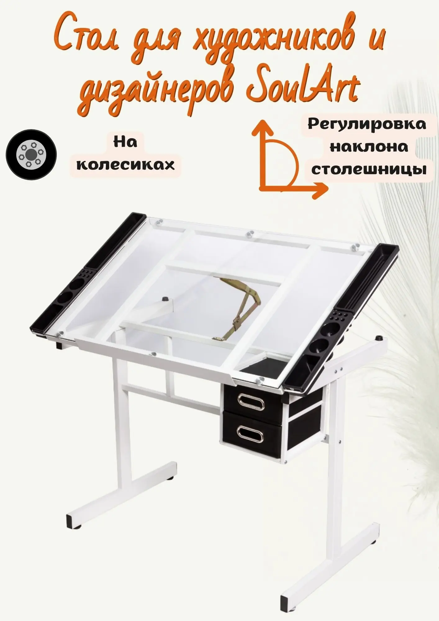 Рисунок 2 - SoulArt Стол для художников и 