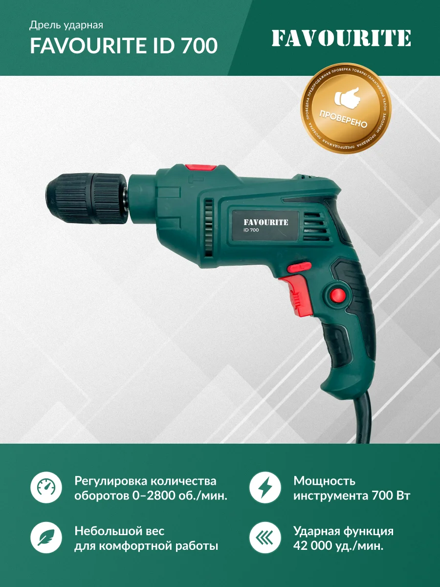 Дрель ударная Favourite ID 700 700Вт, 0-3000об/мин, патрон-13мм, 40000уд/мин