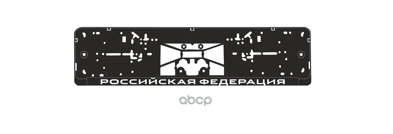 A78110s рамка с LED-подсветкой номерного знака! Нижний защелкивающий силкскрин "Российская Федерация" черно-белый Avs искусство.