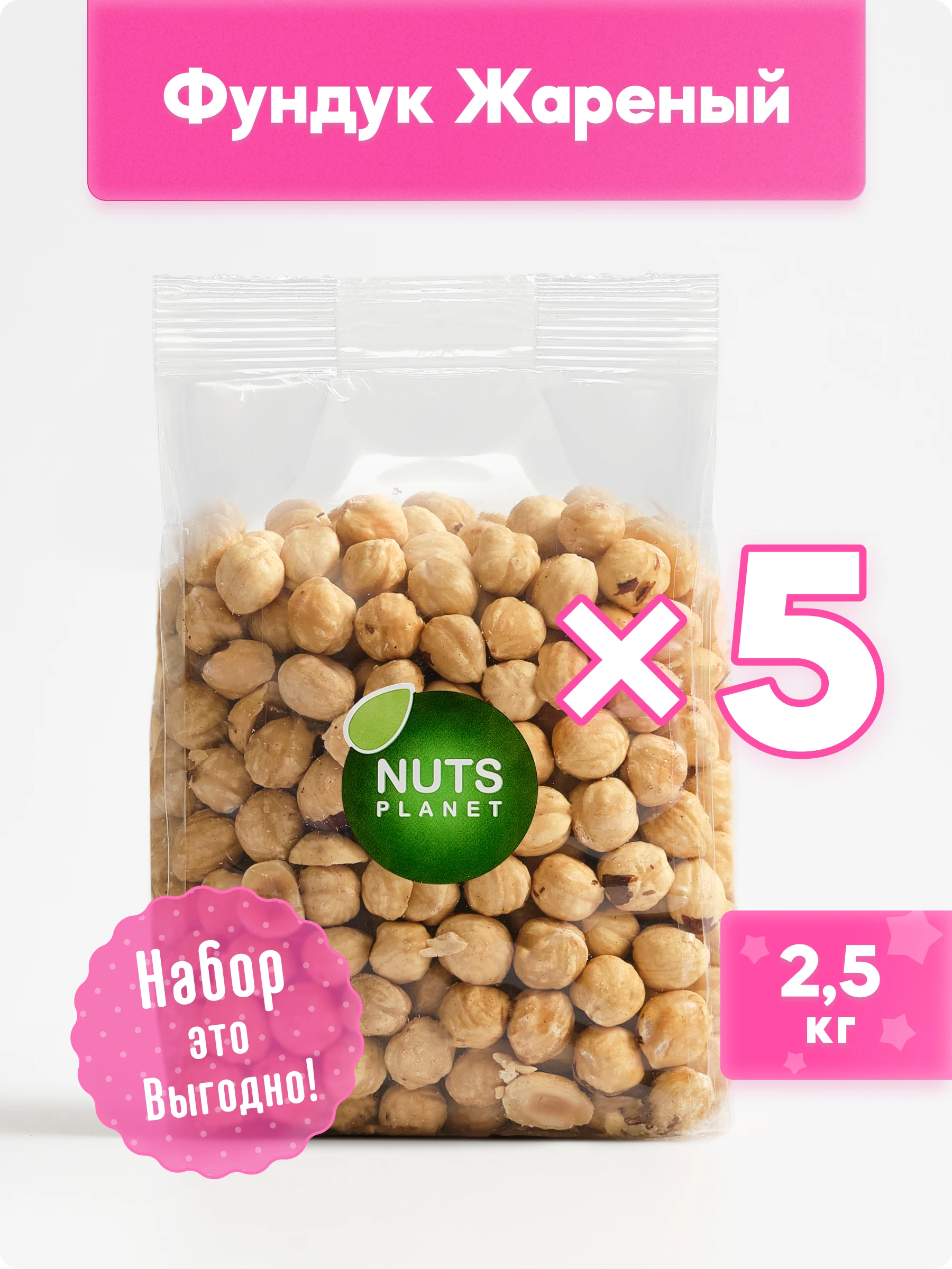 Фундук жареный Nutsplanet цельный, очищенный, бланшированный, 2500 грамм