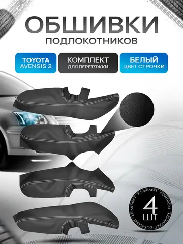 Обшивки подлокотников (ручек дверей) из эко кожи для Toyota Avensis (2gn) / Тойота Авенсис 2 2003-2008