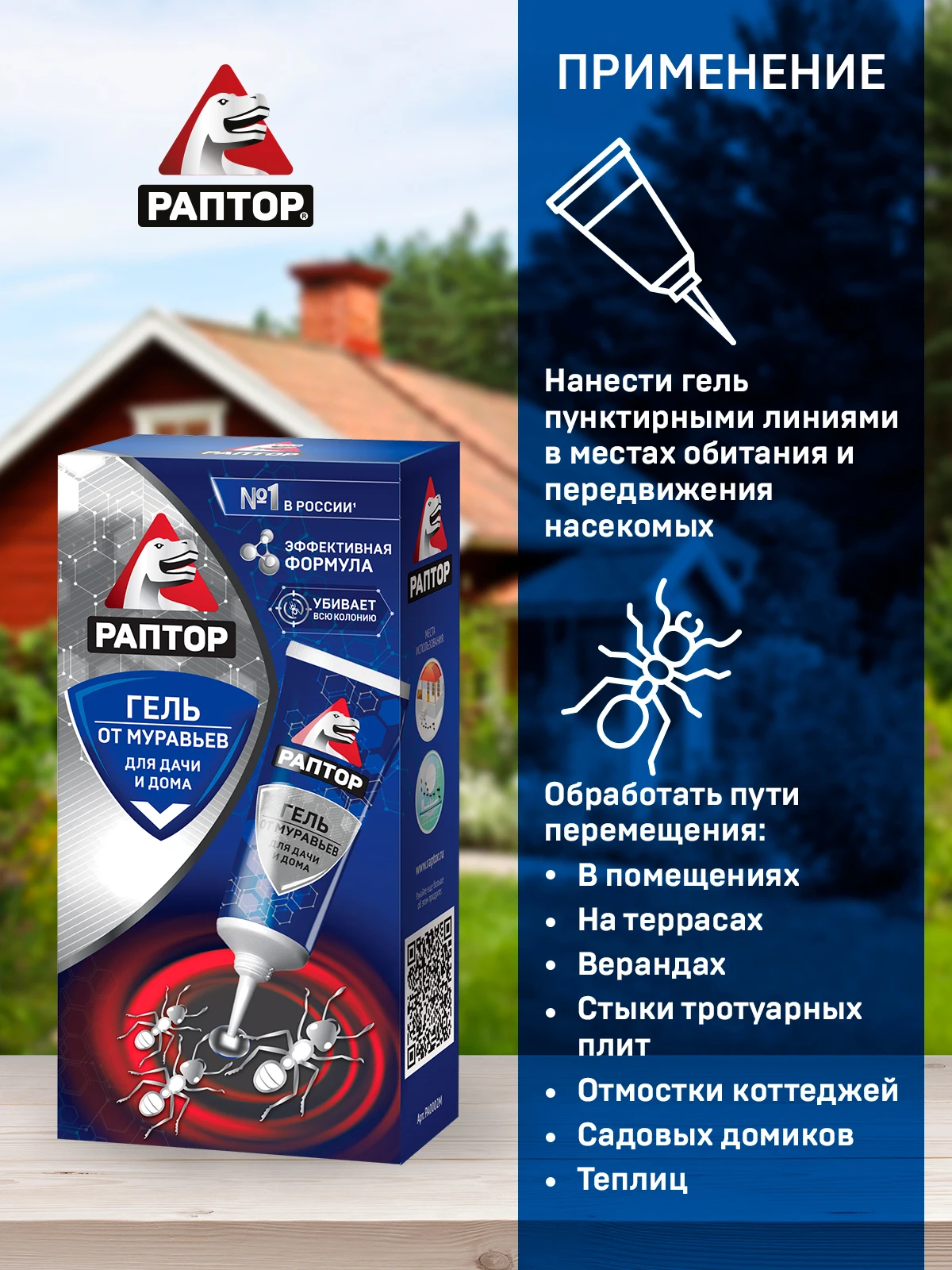 Рисунок 6 - РАПТОР Гель от муравьев 60мл