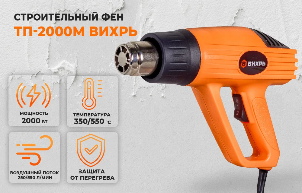 Фен вихрь тп-2000м. Фен вихрь тп-2000м. Фен вихрь тп-2000м. Термопистолет тп-2000 вихрь. Термопистолет тп 2000м вихрь.