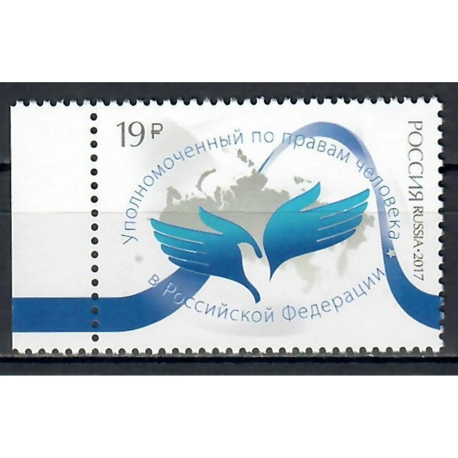 Почтовые марки Россия 2017г. &quotИнститут Уполномоченного по правам человека в