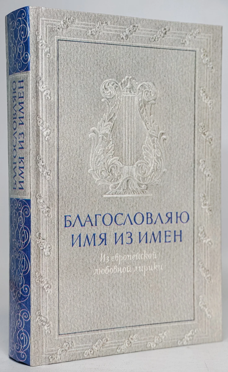 благослови ар имя господне. благословенна ты между женами. благословенно имя твое господи. благословенный имена. хвала господу.