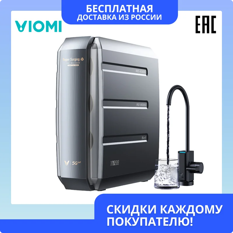 Очиститель для воды Viomi Blues Pro 1200G, фильтр обратного осмоса, OLED дисплей, управление через приложение