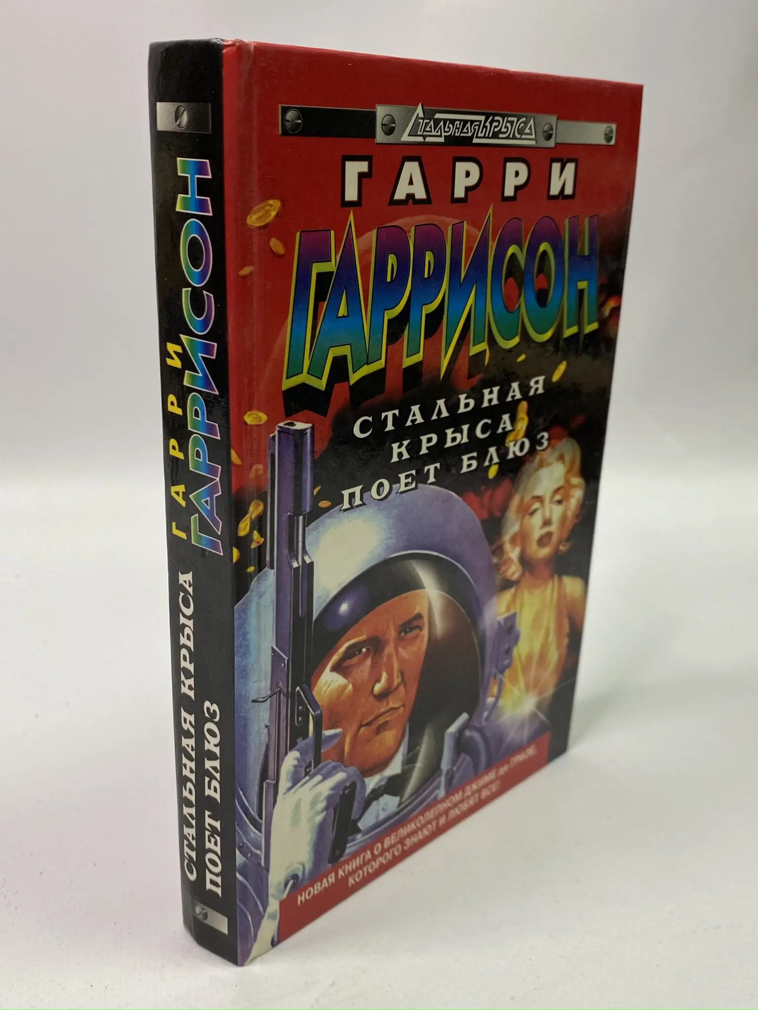 Стальная крыса. Джим ди гриз гарри гаррисон. Стальная крыса поёт блюз книга. Стальная крыса поёт блюз книга. Стальная крыса поет блюз.