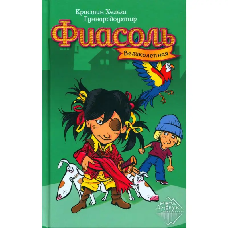 Книга Великолепная Фиасоль Гуннарсдоухтир Кристин Хельга Книга Великолепная Фиасоль Гуннарсдоухтир Кристин Хельга