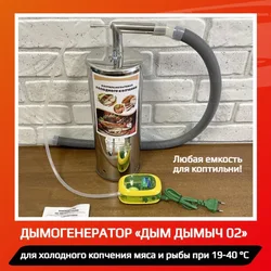 Дымогенератор для холодного копчения