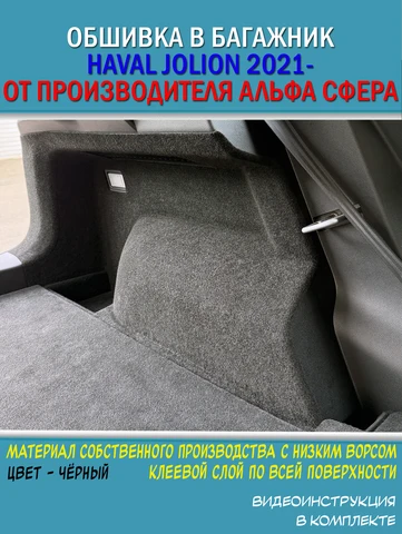 Обшивка самоклеющимся карпетом в багажник для Haval Jolion 2021-2024/2024- рестайлинг. Тюнинг Хавал Джолион