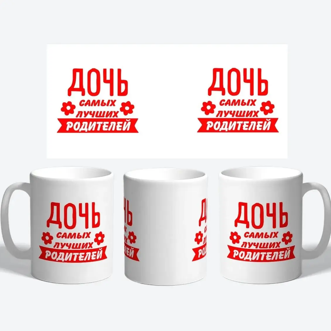 Керамическая кружка Дочь самых лучших родителей Прикольные кружки в подарок