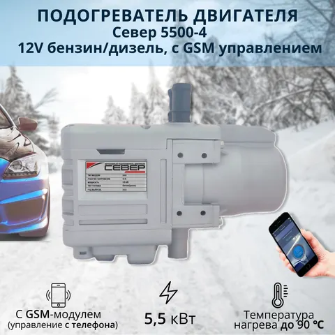 Автономный жидкостной предпусковой подогреватель двигателя Север 5500, 12V, бензин/дизель, с пультом дистанционным и/или с GSM