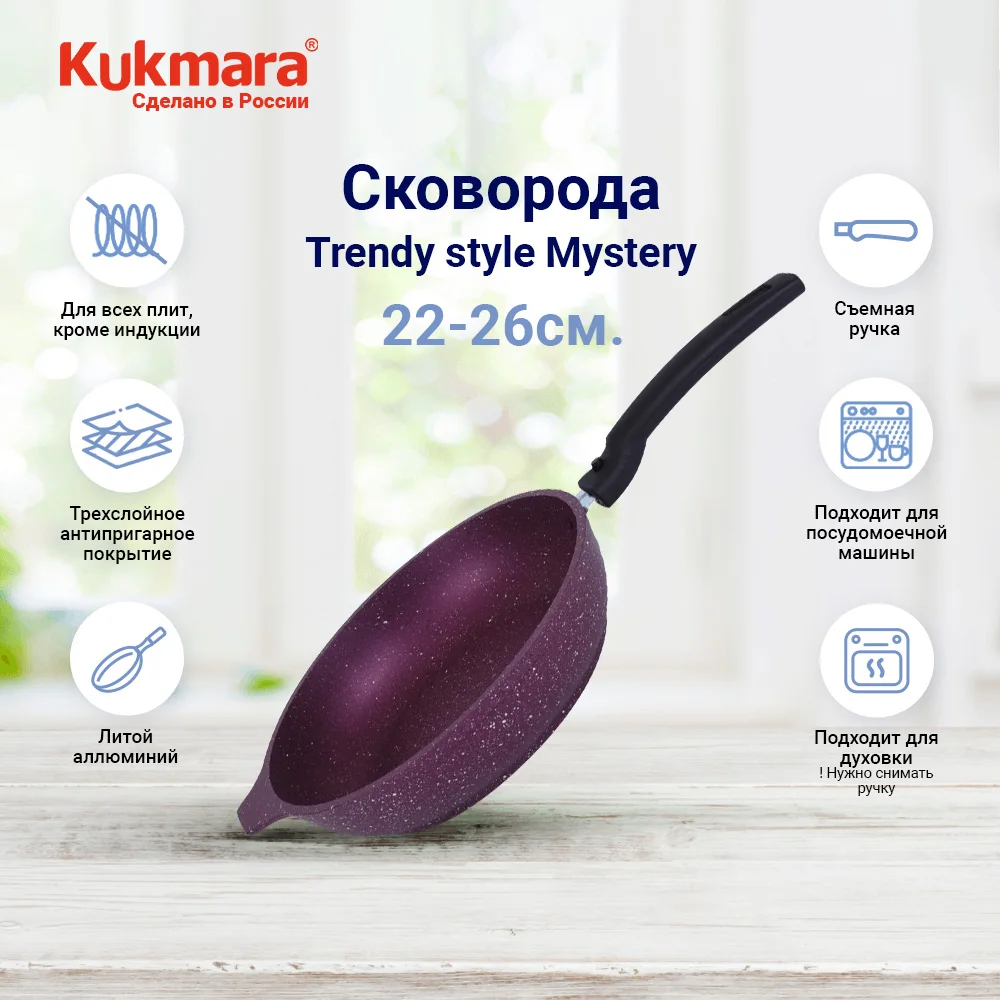 Сковорода 22-26cм Kukmara Trendy style Mystery съёмная ручка |